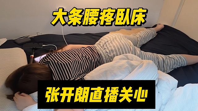 大条腰疼卧床，张开朗直播关心