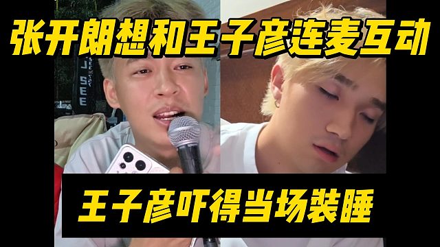 张开朗想和王子彦连麦互动，王子彦吓得当场装睡