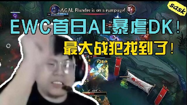 【sask】比许哥还区！？这DK上单把我看急了
