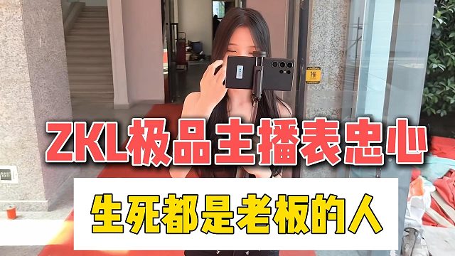 ZKL极品主播表忠心，生死都是老板的人