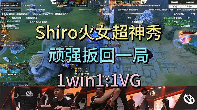 shiro火女超神秀，顽强扳回一局，石油杯1win1:1VG