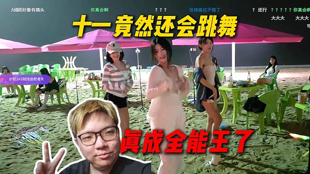 AJ尖勾传媒十一跳打了麦，没想到十一还会跳舞，真成全能王了