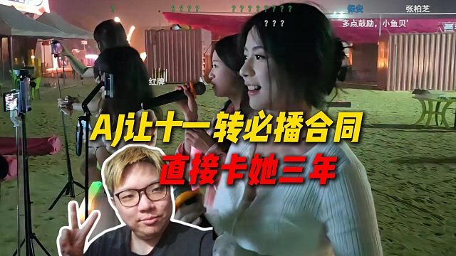 AJ让十一转必播合同直接卡3年，弄个RNG同款合同，还有半年结束不发消息的话自动续三年