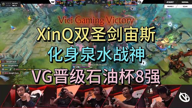 XINQ双圣剑宙斯，化身泉水战神，VG晋级石油杯8强