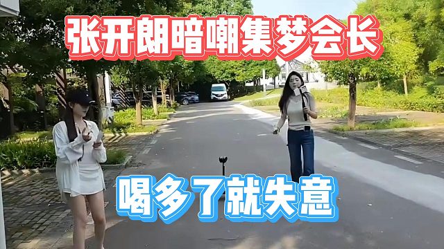 张开朗暗嘲集梦会长，喝多了就失意
