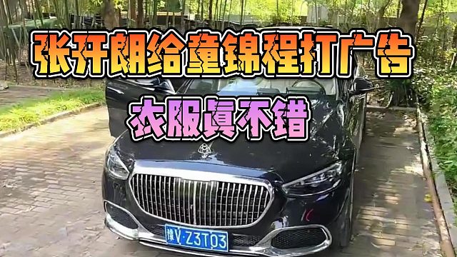 张开朗给童锦程打广告，衣服真不错