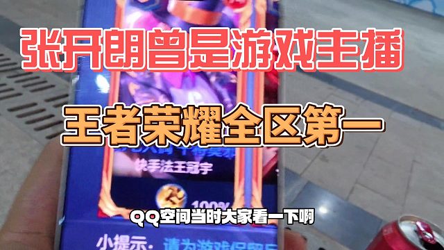 张开朗曾是游戏主播，王者荣耀全区第一