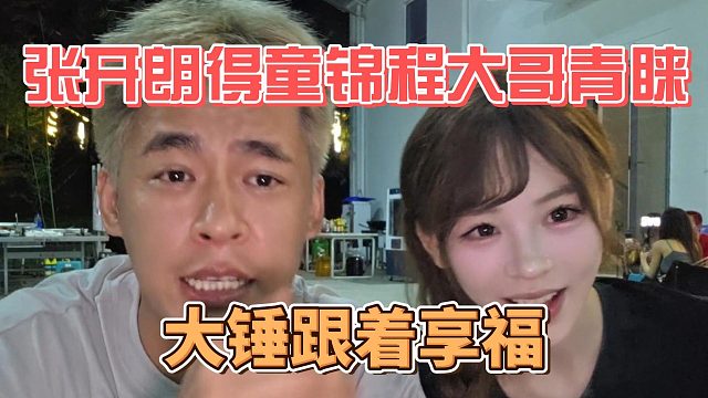 张开朗得童锦程大哥青睐，大锤跟着享福