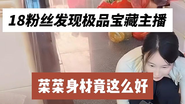 18粉丝发现极品宝藏主播，菜菜身材竟这么好