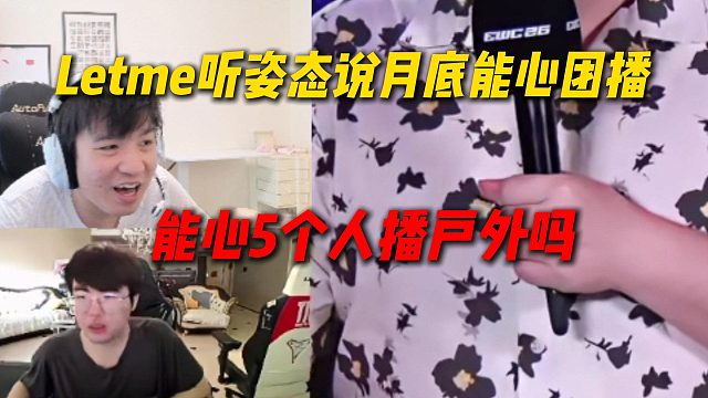 Letme听姿态说月底能心户外团播，直接质疑：能心5个人播户外吗？