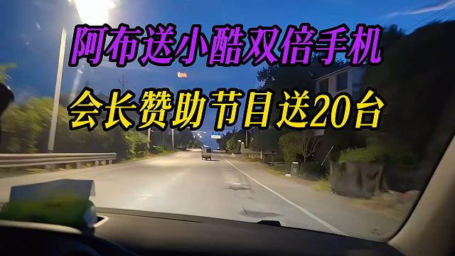 阿布送小酷双倍手机，会长赞助节目送20台