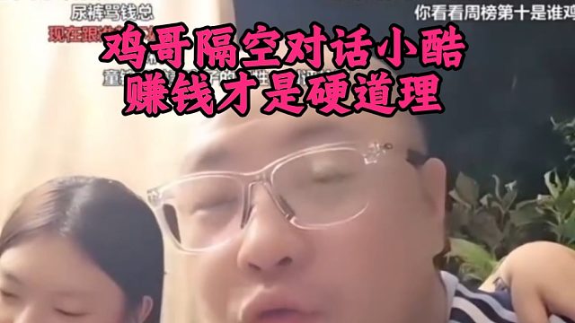 鸡哥隔空对话小酷，赚钱才是硬道理