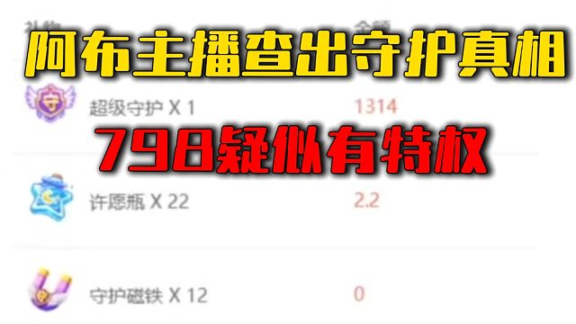 阿布主播查出守护真相，798疑似有特权