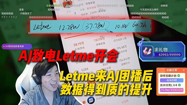 AJ致电Letme开会总结，Letme来AJ户外团播后数据得到质的提升，团播流水37万