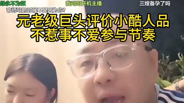 元老级巨头评价小酷人品，不惹事不爱参与节奏