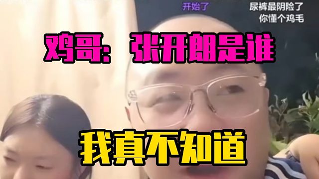鸡哥：张开朗是谁我真的不知道