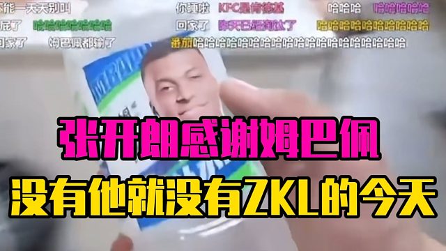 张开朗感谢姆巴佩，没有他就没有ZKL的今天