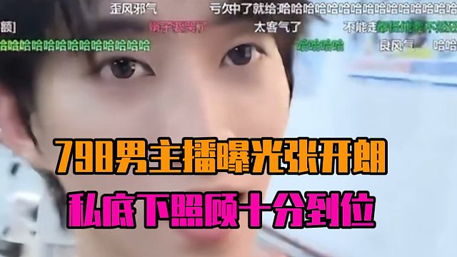 798男主播曝光张开朗，私底下照顾十分到位