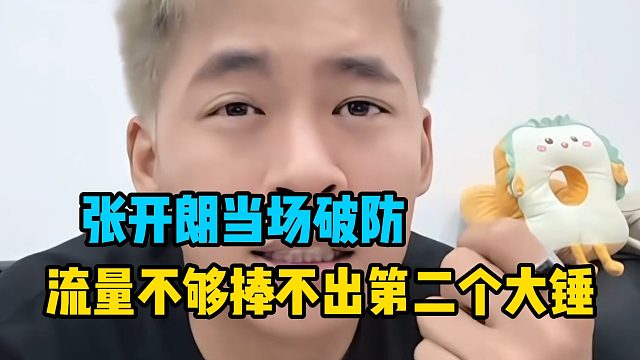 张开朗当场破防，流量不够捧不出第二个大锤