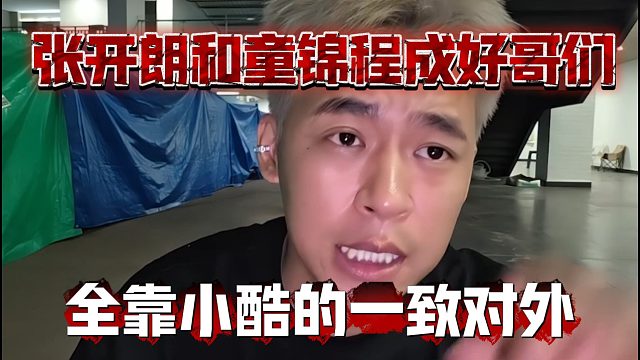 张开朗和童锦程成好哥们，全靠小酷的一致对外