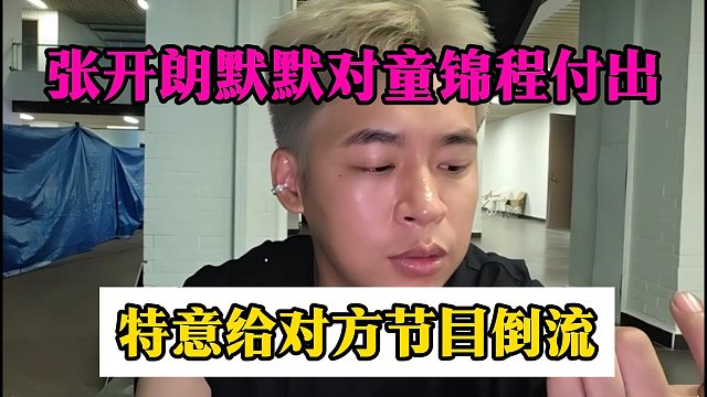 张开朗默默对童锦程付出，特意给对方节目倒流
