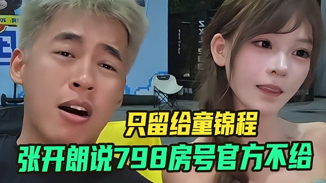 张开朗说798房间号官方不给任何人，只留给童锦程