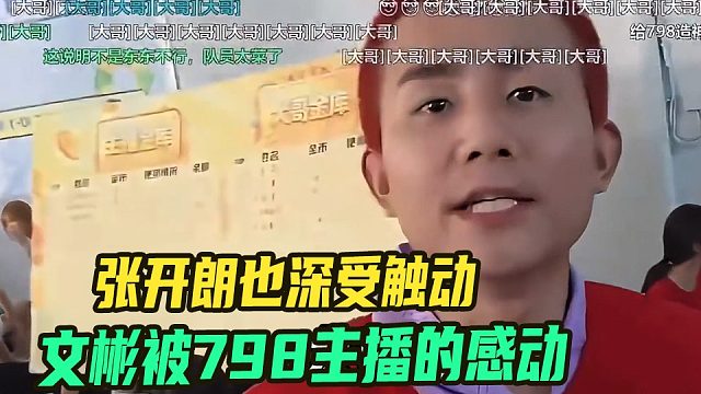 文彬被798主播的坚持感动泪洒直播间，张开朗也深受触动