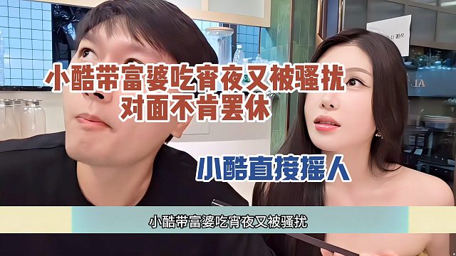 小酷带富婆吃宵夜又被骚扰，对面不肯罢休，小酷直接摇人