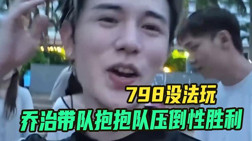 喬治帶隊抱抱隊壓倒性勝利，童錦程798沒法玩趕緊回233跟224玩