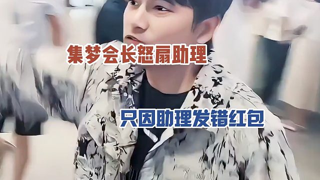 集梦会长怒扇助理，只因助理发错红包