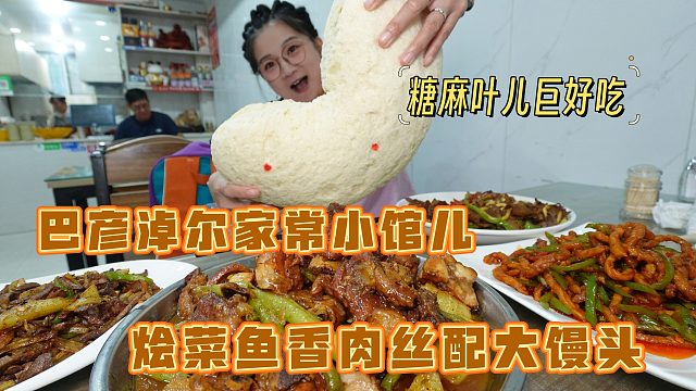 【逛吃巴彦淖尔】家常小馆子的烩菜和鱼香肉丝！配大馒头嘎嘎香！