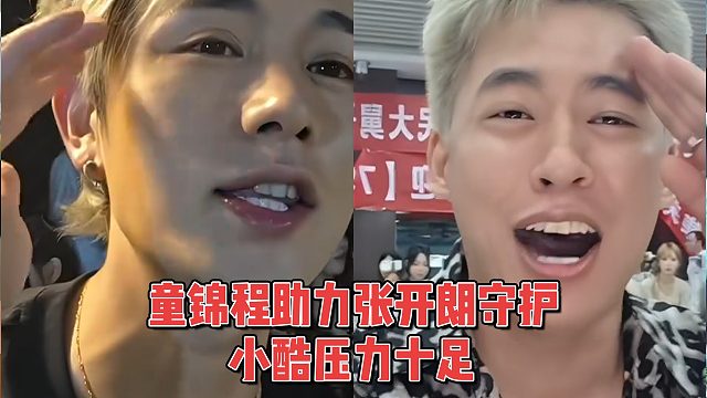 童锦程助力张开朗上守护，小酷压力十足