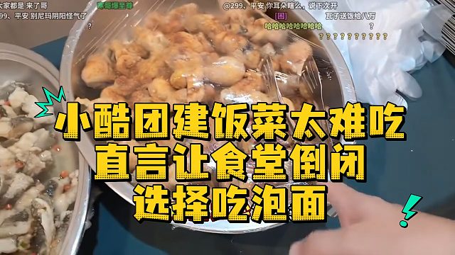 小酷团建饭菜太难吃，直言让食堂倒闭，选择吃泡面
