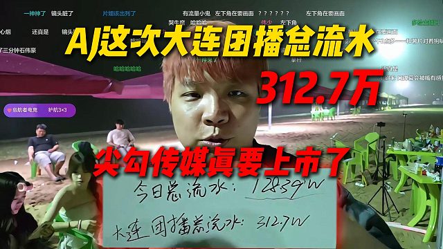 AJ这次大连团播总流水312.7万，口碑挽回流水再创新高，尖勾传媒真要上市了