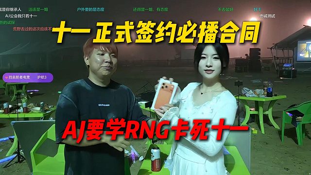 十一正式签约尖勾传媒必播合同，AJ要学RNG把十一狠狠卡住