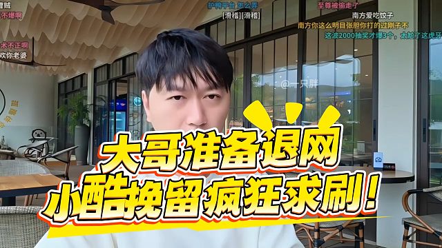 大哥准备退网，小酷挽留疯狂求刷！