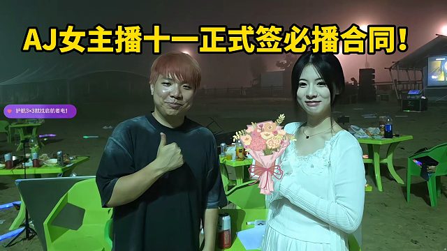 AJ女主播十一正式签约必播合同！