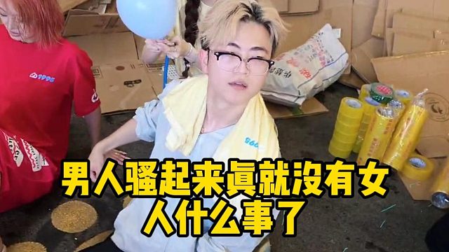 男人骚起来就没有女人的事情了