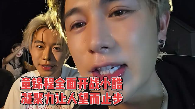童锦程全面开战小酷，凝聚力让人望而止步
