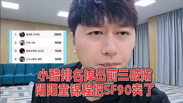 小酷掉出前三破防，阴阳童锦程把SF90卖了