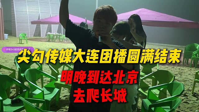 AJ尖勾传媒大连团播圆满结束，预计明晚到达北京，去爬长城
