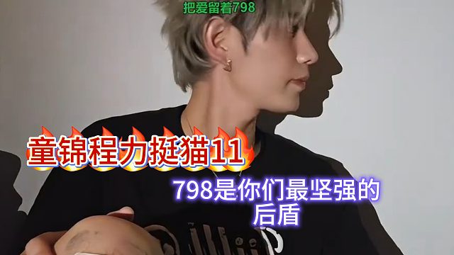 童锦程霸气给猫11站台，798永远是你们最坚强的后盾