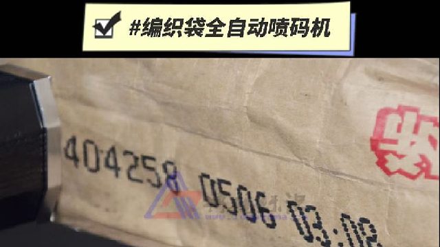 编织袋全自动喷码机