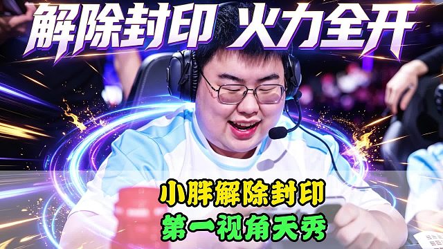 小胖离开狼队后解除封印，裴擒虎第一视角细节拉满，TTG可考虑买断，小白熊放狠话