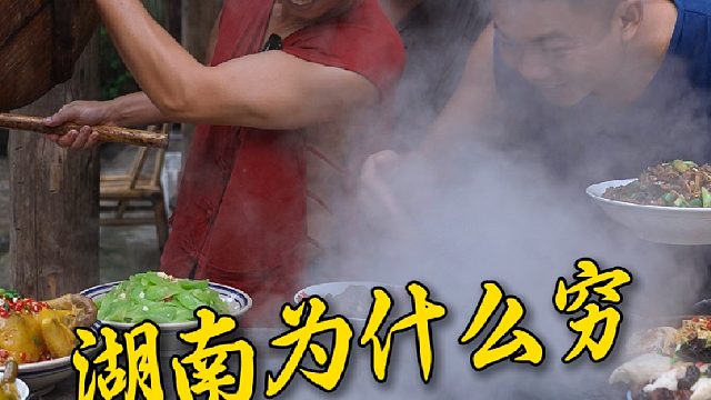 为什么湖南人会穷，因为舍得吃懂享受，平时高兴了吃顿好的，不高兴了也要吃顿好的，挣的三瓜两枣全造肚子里