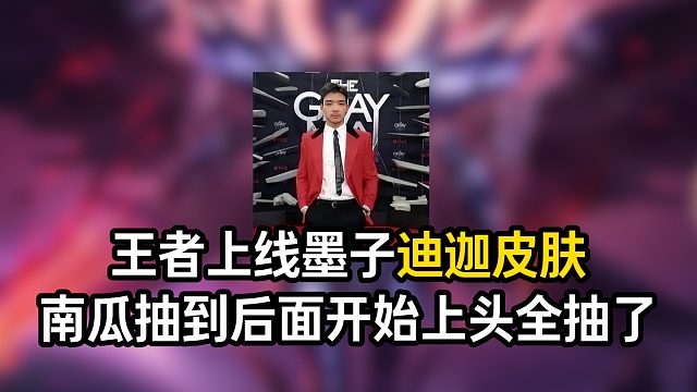 王者上线墨子迪迦皮肤，南瓜花了400换了天幕灵宝皮肤