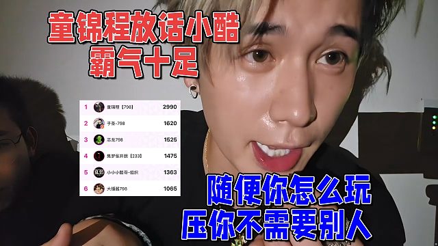 童锦程放话小酷，随便你怎么玩，压你不需要别人