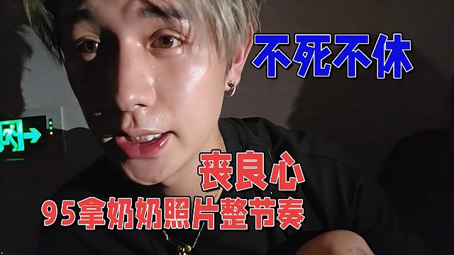 丧良心，95拿童锦程奶奶照片带节奏，童锦程：法庭见！