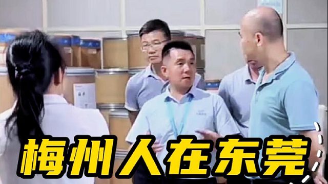 梅州人在东莞，深耕密封行业三十三载