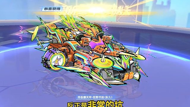四款摇滚传奇系列赛车皮肤返场！终极爆天甲-狂野节拍